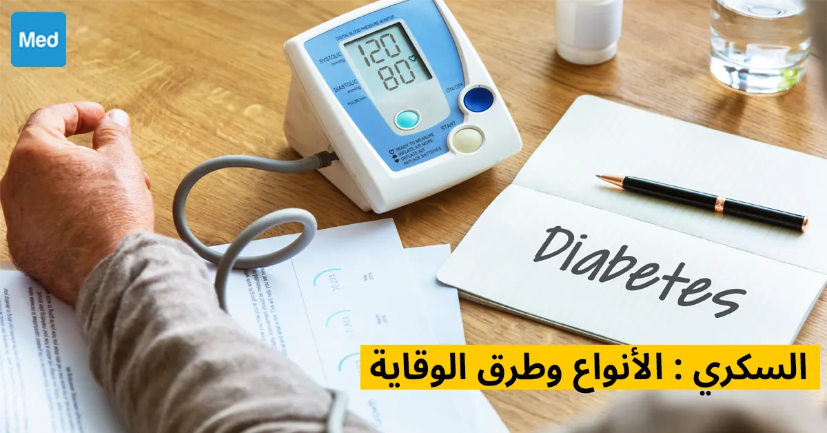 السكري : الأنواع وطرق الوقاية